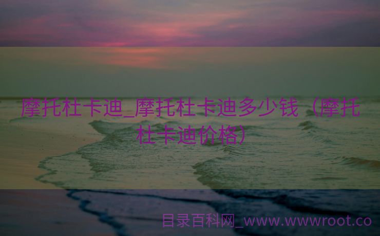摩托杜卡迪_摩托杜卡迪多少钱（摩托杜卡迪价格）