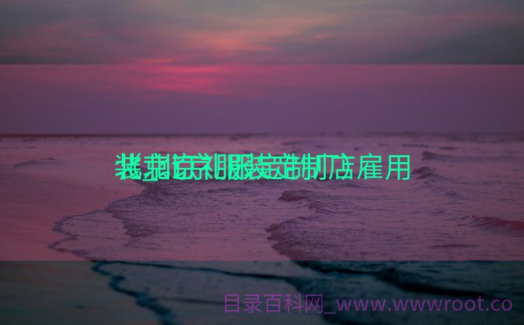 北京订礼服
装_北京服装定制店雇用
（北京礼服定制厂）