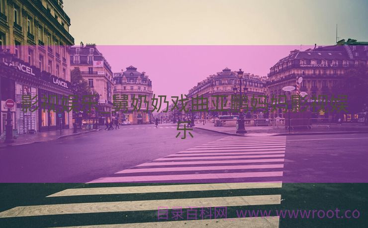 影视娱乐_舅奶奶戏曲亚鹏妈妈影视娱乐