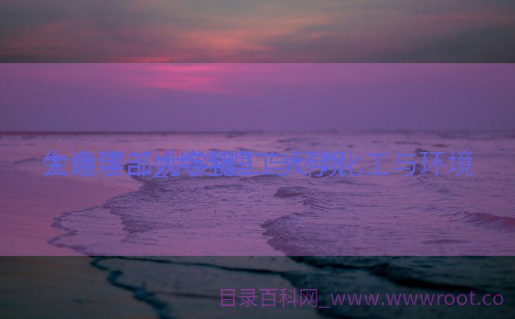 大连理工大学化工与环境

生命学部_大连理工大学化工与环境

生命学部姚冬梅