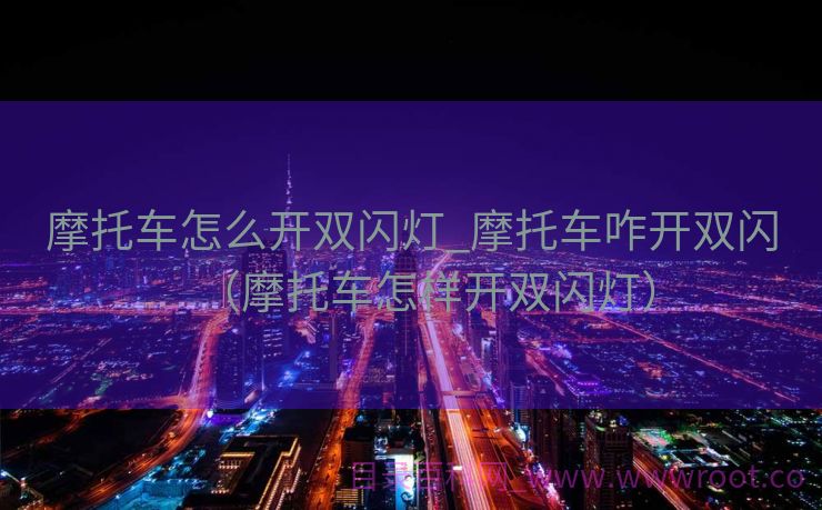 摩托车怎么开双闪灯_摩托车咋开双闪（摩托车怎样开双闪灯）