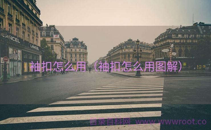 袖扣怎么用（袖扣怎么用图解）