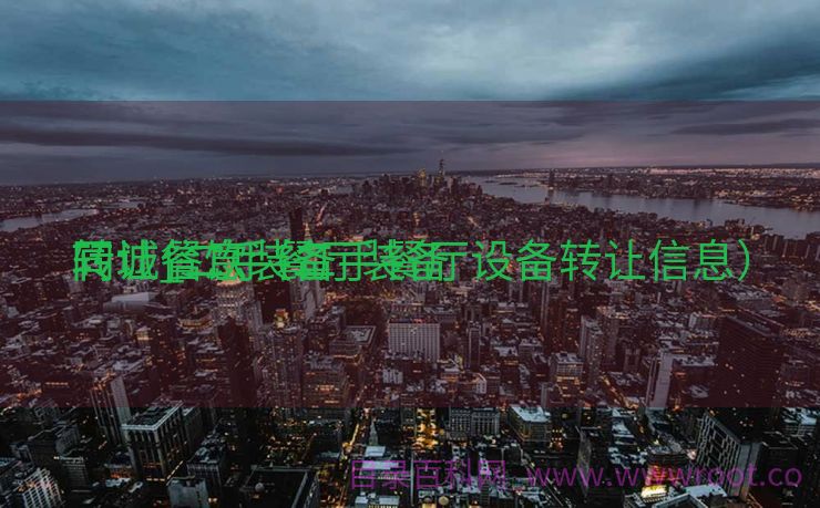 同城餐饮装备
转让_二手餐厅装备
转让信息（二手餐厅设备转让信息）
