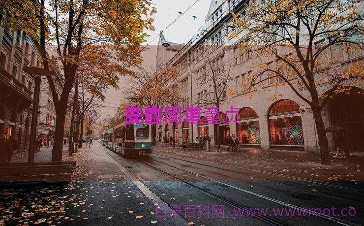 女性阴道童贞
膜的简单

先容
