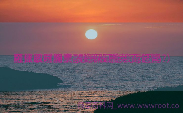 融资股票能卖_融资股票卖了,包管
金什么时间
可以取（股票融资保证金会返还吗?）