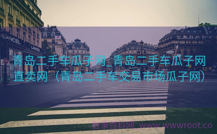 青岛二手车瓜子网_青岛二手车瓜子网直卖网（青岛二手车交易市场瓜子网）