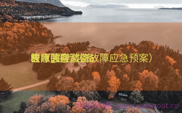 医疗装备
告急_医疗装备
故障的应激流
程（医学装备故障应急预案）