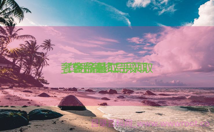 奢侈品包二手采取

_二手奢侈品采取

奢侈品采取

（奢侈品 二手）