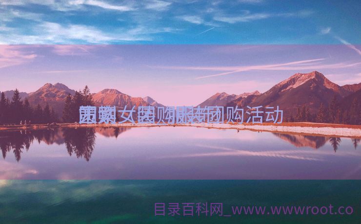 团购女装_服装团购活动

策划

方案（团购服饰）