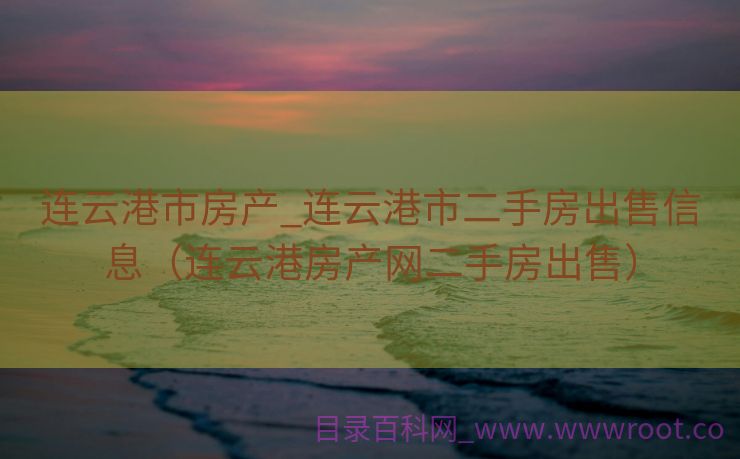 连云港市房产_连云港市二手房出售信息（连云港房产网二手房出售）
