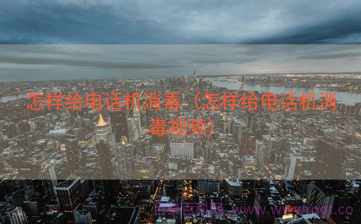怎样给电话机消毒（怎样给电话机消毒视频）