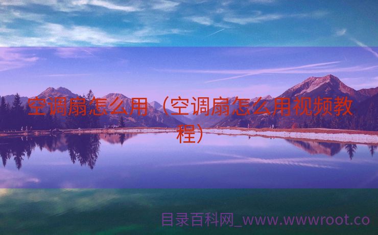空调扇怎么用（空调扇怎么用视频教程）