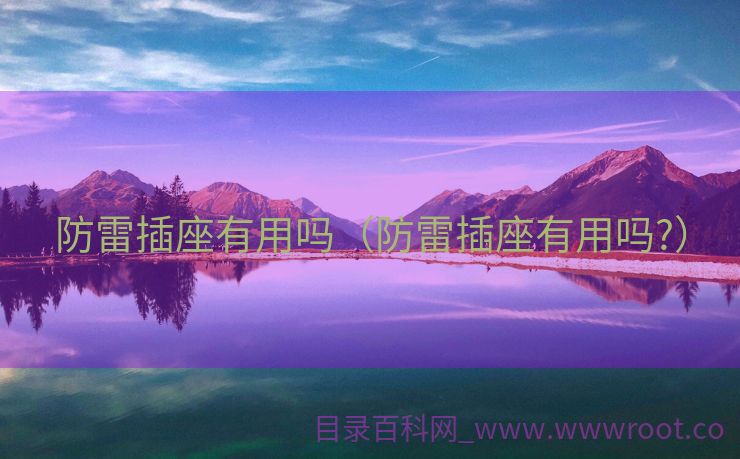 防雷插座有用吗（防雷插座有用吗?）