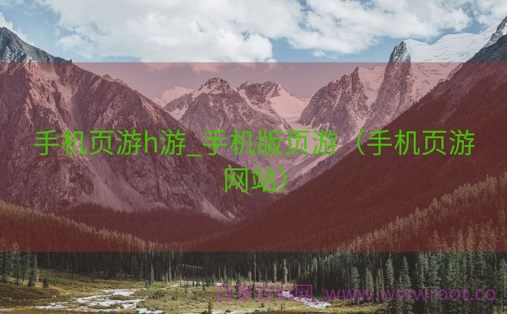手机页游h游_手机版页游（手机页游网站）