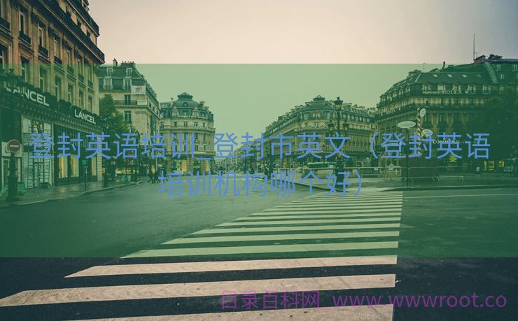 登封英语培训_登封市英文（登封英语培训机构哪个好）
