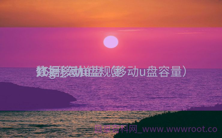 16g移动u盘规复
数据_怎样
修复移动u盘（移动u盘容量）