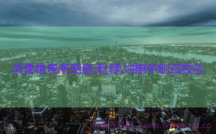 柔性电子航空航天_柔性电子制造技能
（柔性电子制造:材料、器件与工艺）
