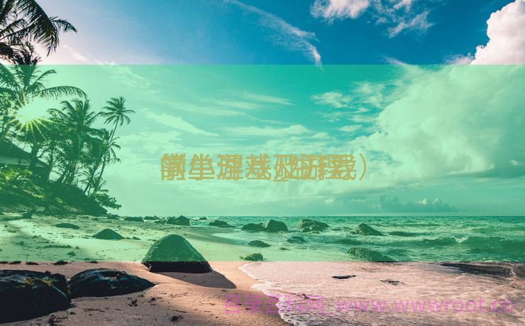 简单

的生理
学小游戏_生理
学小游戏及开导
（生理基础游戏）