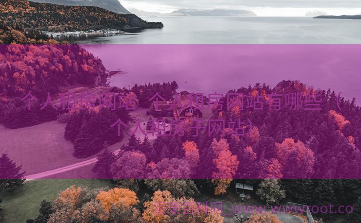 个人租房网站_个人租房网站有哪些（个人租房子网站）