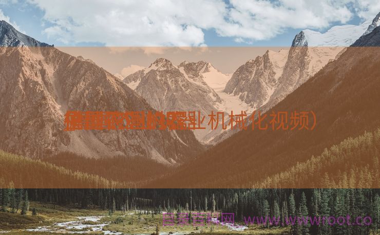 德国农业机器
模仿
_德国农业机器
主动
化（德国的农业机械化视频）
