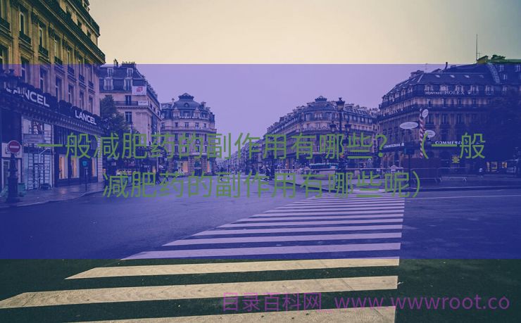 一般减肥药的副作用有哪些？（一般减肥药的副作用有哪些呢）