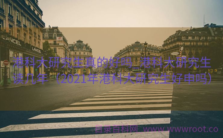 港科大研究生真的好吗_港科大研究生读几年（2021年港科大研究生好申吗）