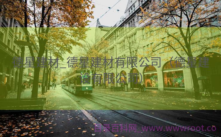 德星建材_德星建材有限公司（德星建设有限公司）