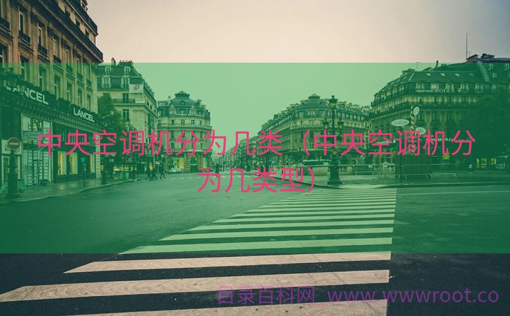中央空调机分为几类（中央空调机分为几类型）