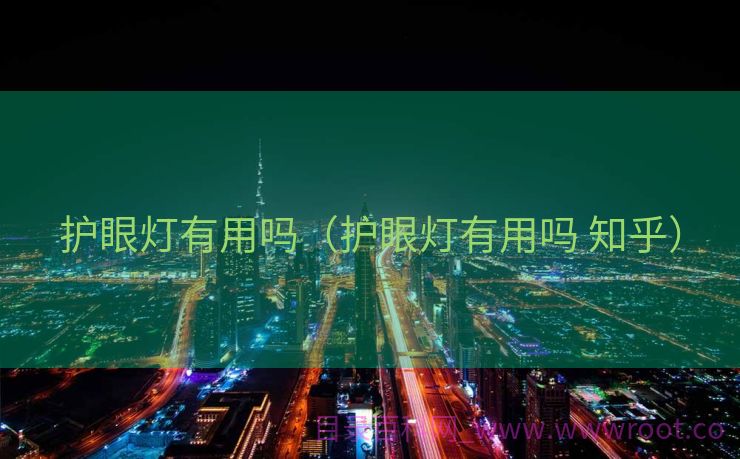 护眼灯有用吗（护眼灯有用吗 知乎）