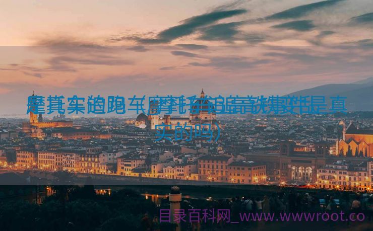 摩托车追跑车_摩托车追高铁变乱
是真实的吗（摩托车追高铁事件是真实的吗）