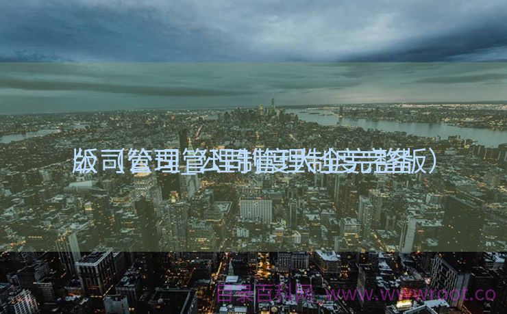 公司管理_公司管理制度完备
版（公司管理制度大全完整版）