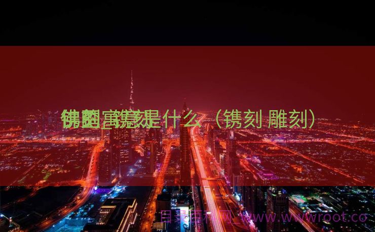 镌刻
佛歪_镌刻
佛的寓意是什么（镌刻 雕刻）