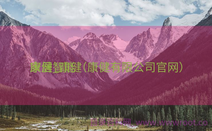 康健
家居_康健
家居智能（康健有限公司官网）