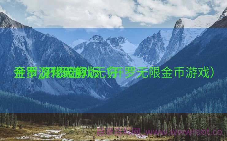 开罗游戏无穷
金币_开罗游戏无穷
金币汉化破解版（开罗无限金币游戏）
