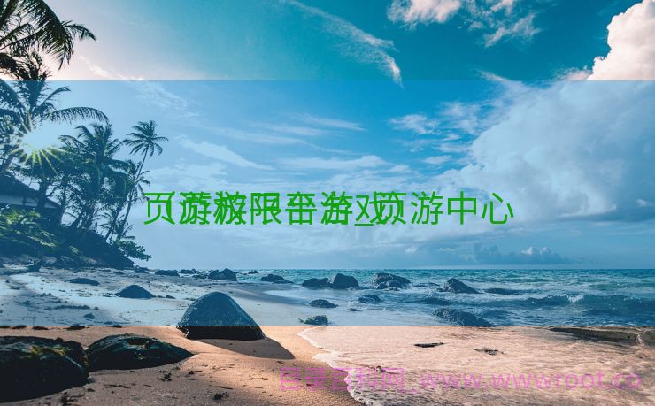 页游权限平台_页游中心

（页游平台游戏）