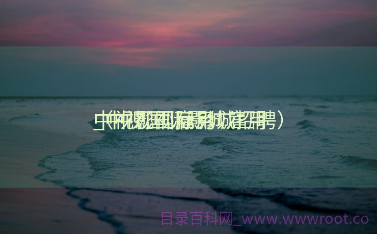 中视影视雇用
_中视国际影城雇用
（中视国际影城招聘）
