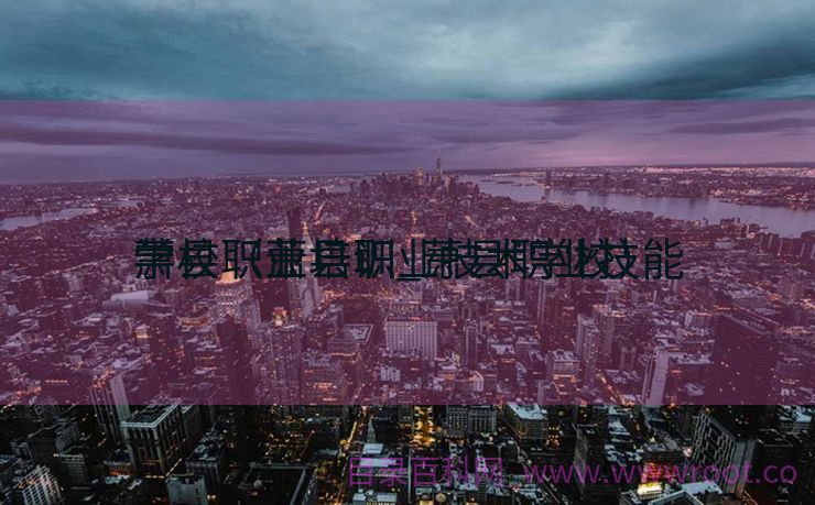 萧县职业培训_萧县职业技能
学校（萧县职业技术学校）
