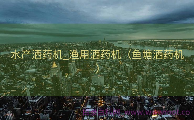 水产洒药机_渔用洒药机（鱼塘洒药机）
