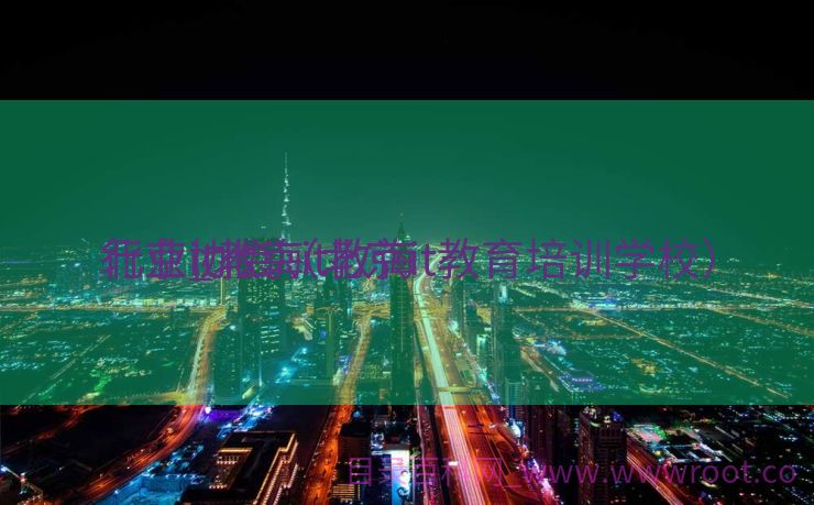 北京it教诲
行业_北京it教诲
行业协会（北京it教育培训学校）