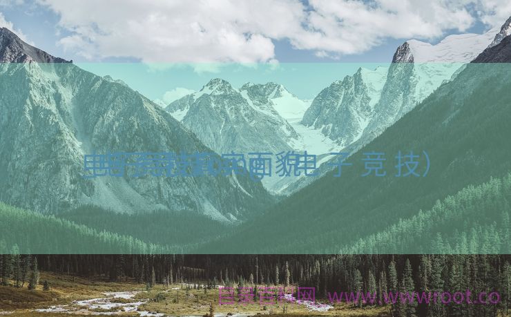 电子竞技真实面貌

_电子竞技omg（电 子 竞 技）