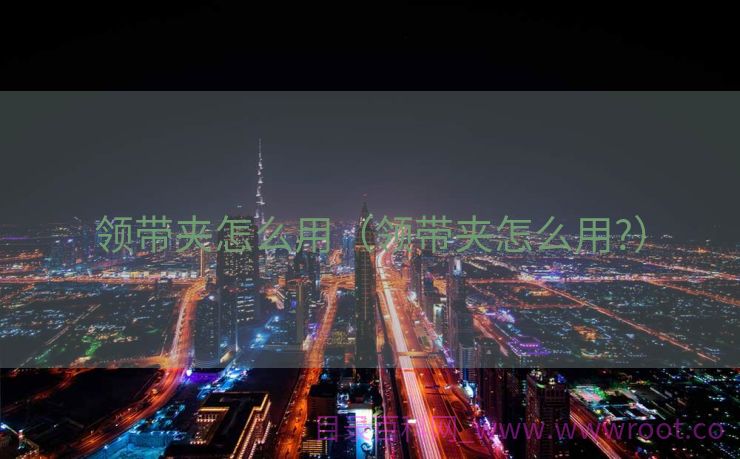 领带夹怎么用（领带夹怎么用?）