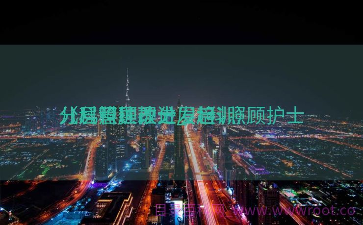 儿科照顾护士
分层管理改进_儿科照顾护士
分层管理改进发起
（儿科护理分层培训）
