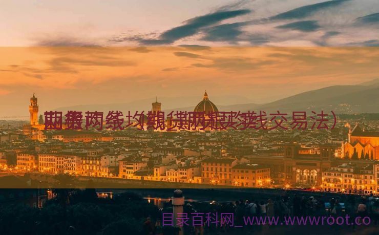 期货两条均线_期货买卖
业务
两根均线（期货两根均线交易法）