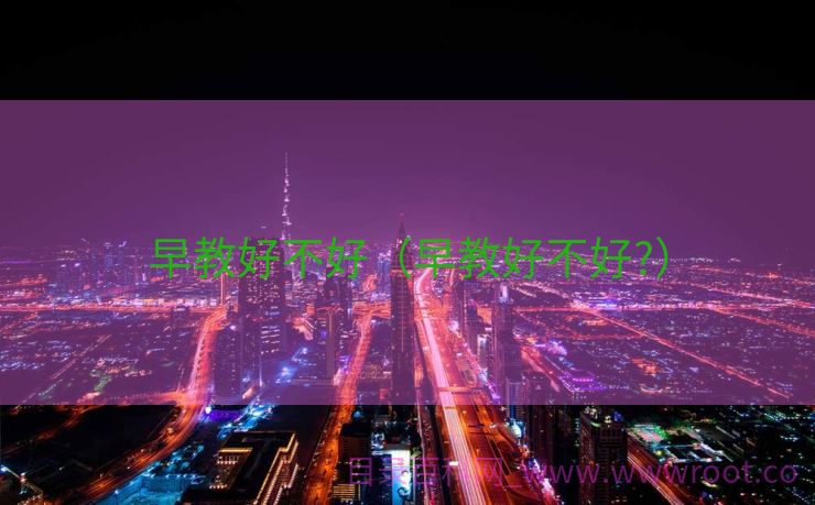 早教好不好（早教好不好?）