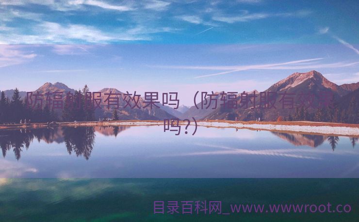 防辐射服有效果吗（防辐射服有效果吗?）