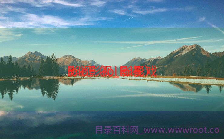lolo影视_lol影戏
影视（lol 影视）