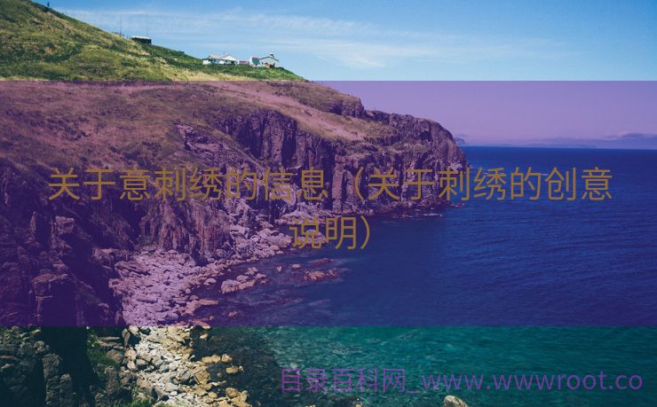 关于意刺绣的信息（关于刺绣的创意说明）