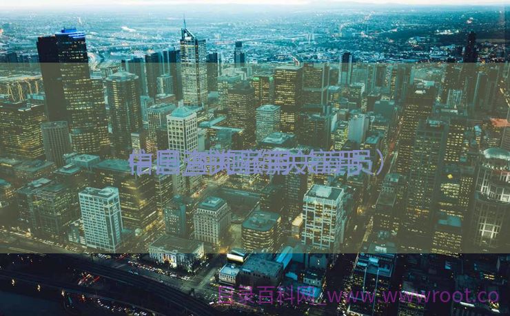 中国海关雇用
信息_中国海关雇用
信息查询（海关雇员）