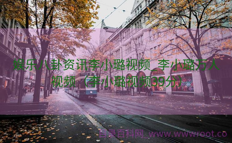 娱乐八卦资讯李小璐视频_李小璐万人视频（李小璐视频39分）