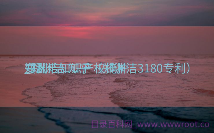 郑渊洁知识产权掩护
变乱
_郑渊洁 知乎（郑渊洁3180专利）